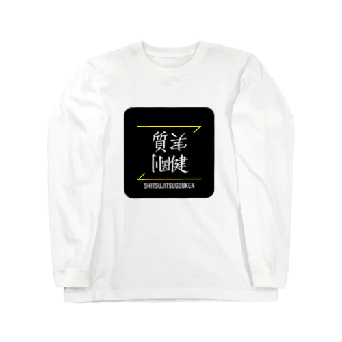 質実剛健(SHITSUJITSUGOUKEN)- 漢字ロゴデザイン（四字熟語） ロングスリーブTシャツ