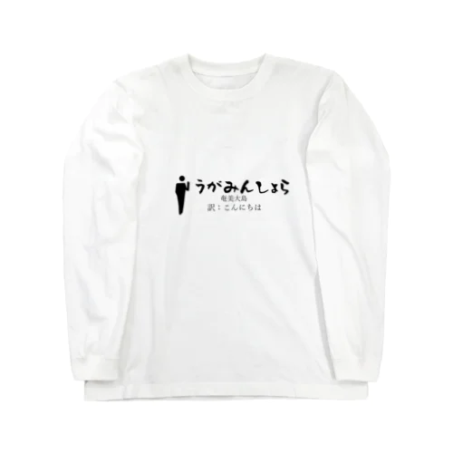 奄美大島のあいさつこんにちは Long Sleeve T-Shirt