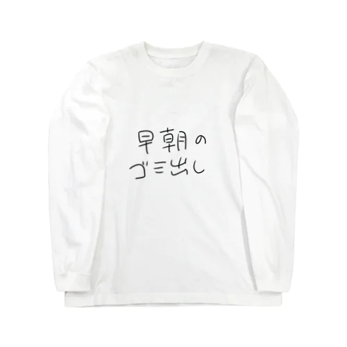 早朝のゴミ出し Long Sleeve T-Shirt