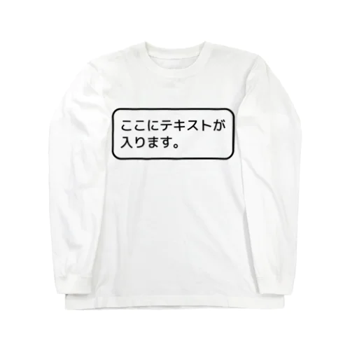 ここにテキストが入ります。-CSS完全に理解しているバージョン- Long Sleeve T-Shirt