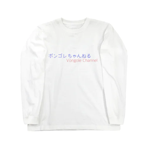 ボンゴレちゃんねる ロングスリーブTシャツ