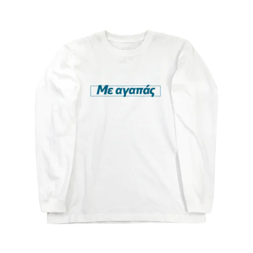 Με αγαπάς Long Sleeve T-Shirt