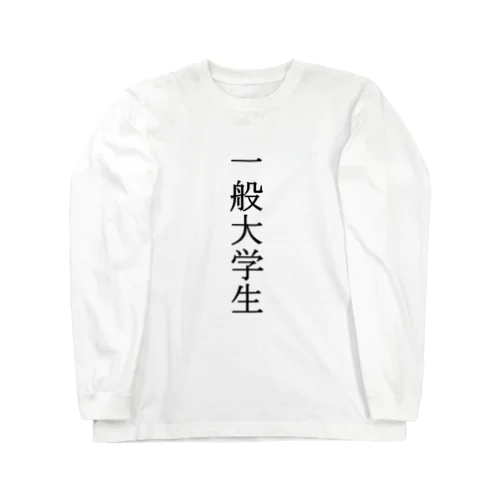 一般大学生 ロングスリーブTシャツ