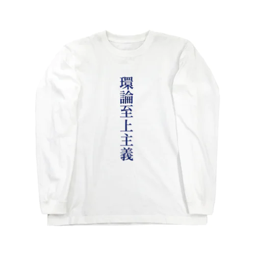 環論至上主義 ロングスリーブTシャツ