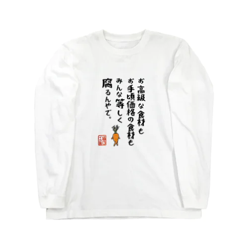 諸行無常で皆平等 ロングスリーブTシャツ