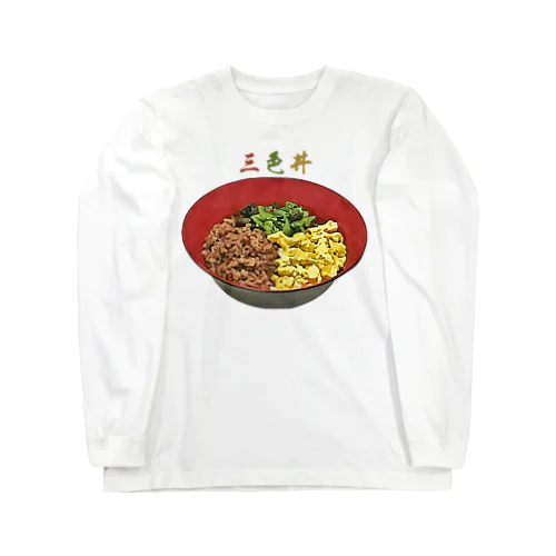 三色丼_230527 ロングスリーブTシャツ