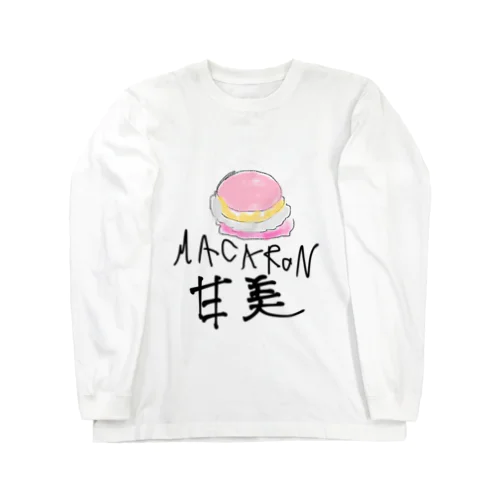 マカロンの誘惑 Long Sleeve T-Shirt