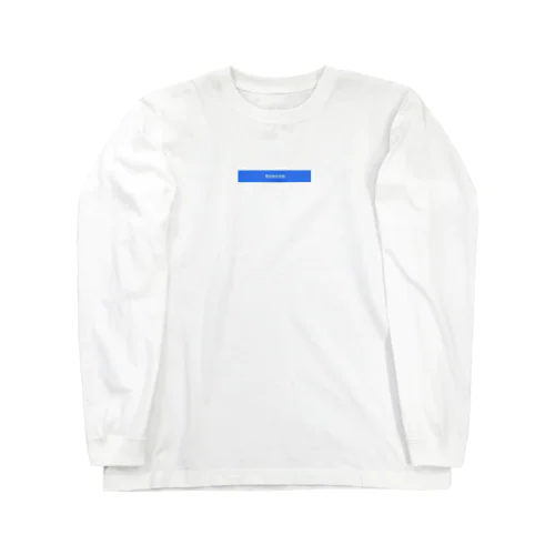 現在地 Long Sleeve T-Shirt