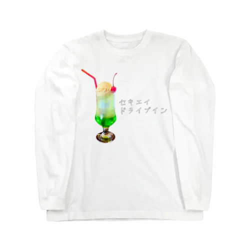 リアルクリームソーダ Long Sleeve T-Shirt