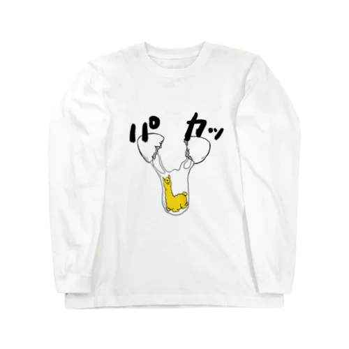 パカっとアルパカ(卵) Long Sleeve T-Shirt