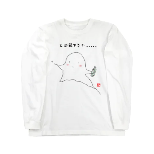 レジ袋ください。 Long Sleeve T-Shirt