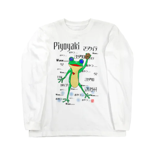 ケロちゃんのおやつタイム Long Sleeve T-Shirt