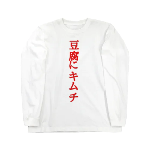 豆腐にキムチ ロングスリーブTシャツ