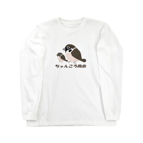 親子雀【ちゅんころ商会、雀、すずめ、スズメ、野鳥、小鳥】 ロングスリーブTシャツ