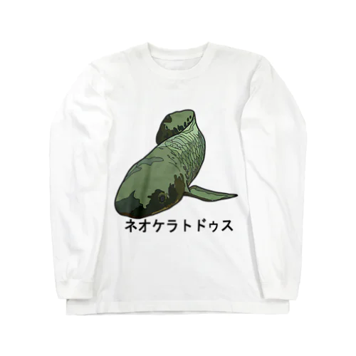 ネオケラトドゥス ロングスリーブTシャツ