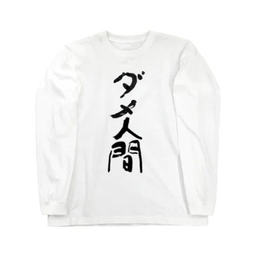 ダメ人間　useless human Long Sleeve T-Shirt