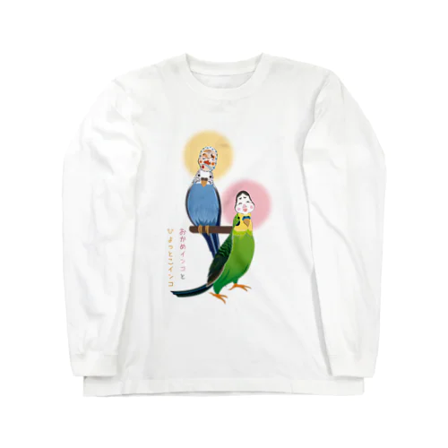 おかめインコとひょっとこインコ Long Sleeve T-Shirt