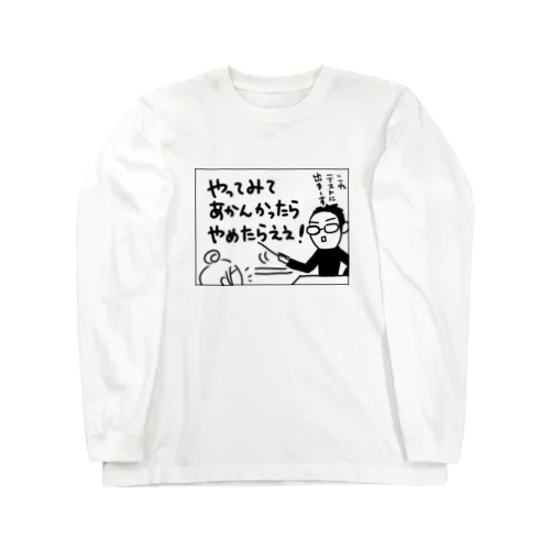 漫画コマ「やってみてあかんかったらやめたらええ」 Long Sleeve T-Shirt