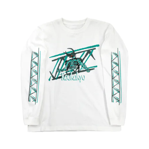 アトラストラス硬化橋 Long Sleeve T-Shirt