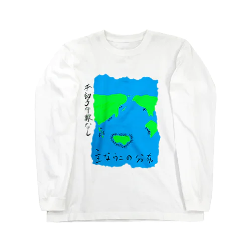 ウニの分布T created byえふいーじー Long Sleeve T-Shirt