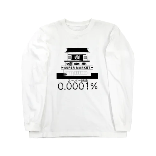 スーパーセントのスーパー銭湯 Long Sleeve T-Shirt