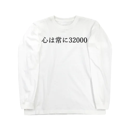 心は常に32000 黒文字 ロングスリーブTシャツ