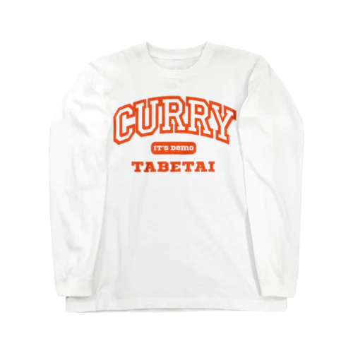 いつでもカレー食べたい Long Sleeve T-Shirt