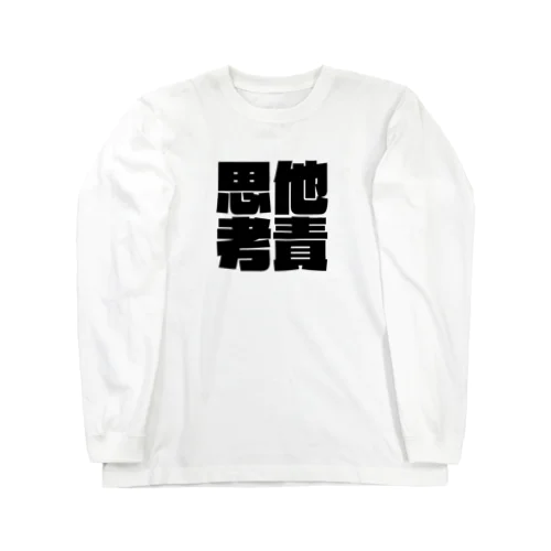 他責思考 Long Sleeve T-Shirt