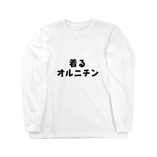 着るオルニチン Long Sleeve T-Shirt