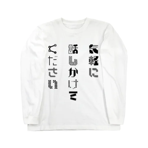 気軽に話しかけてください(前・黒) ロングスリーブTシャツ