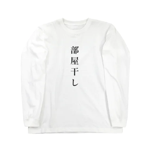 部屋干し ロングスリーブTシャツ