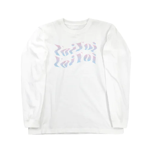 良い酔い Long Sleeve T-Shirt