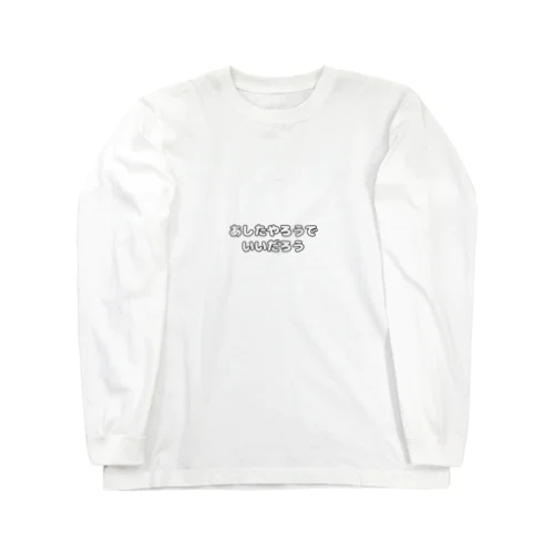 気楽になる言葉 Long Sleeve T-Shirt