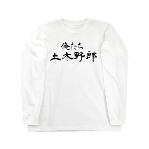 俺たち土木野郎 ロングスリーブTシャツ