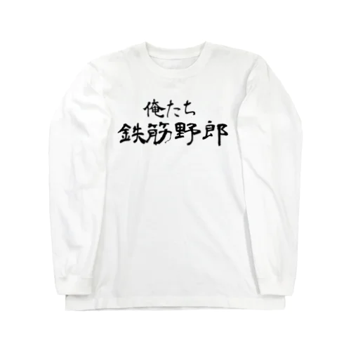 俺たち鉄筋野郎 ロングスリーブTシャツ