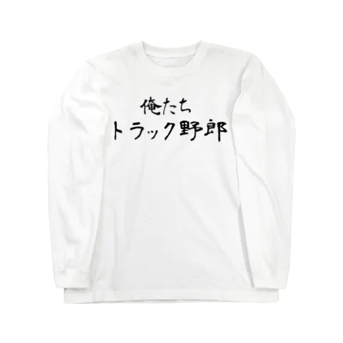 俺たちトラック野郎 ロングスリーブTシャツ