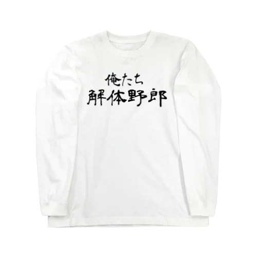 俺たち解体野郎 ロングスリーブTシャツ