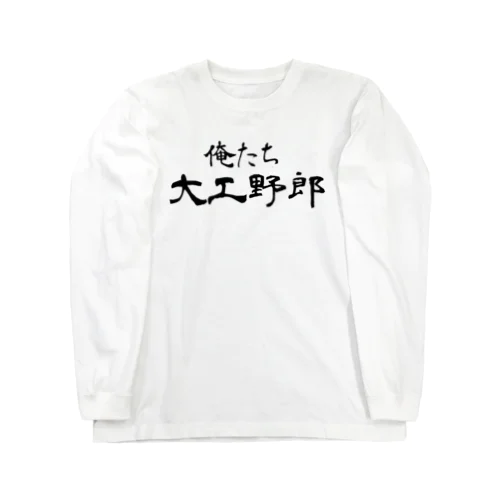 俺たち大工野郎 ロングスリーブTシャツ