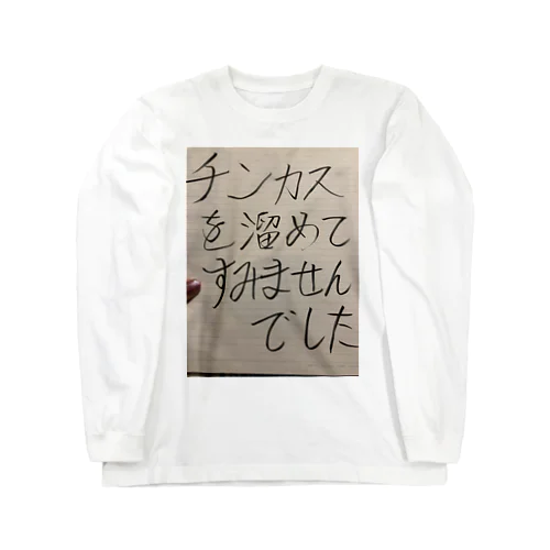 懺悔 ロングスリーブTシャツ