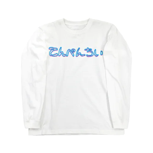 てんぺんちい（天変地異） Long Sleeve T-Shirt