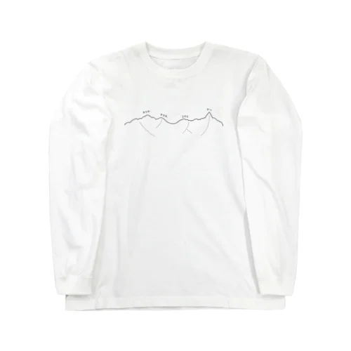 ゆるい槍穂高 Long Sleeve T-Shirt