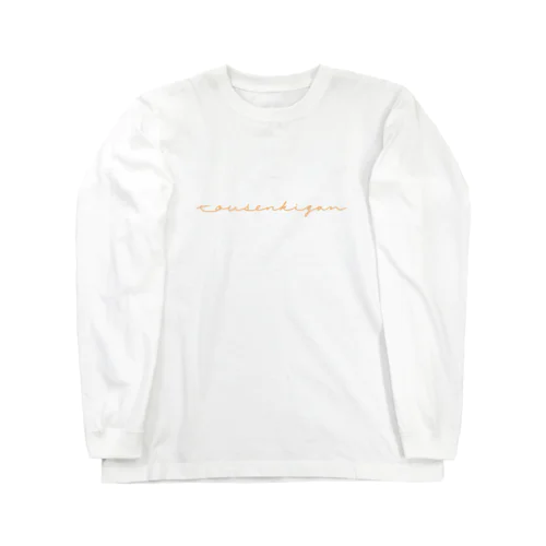 当選祈願　筆記体ver Long Sleeve T-Shirt