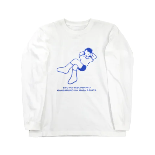 今日は休みます (シンプル) Long Sleeve T-Shirt