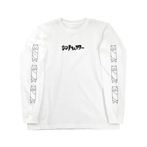 【シン・ハムスター】 Long Sleeve T-Shirt