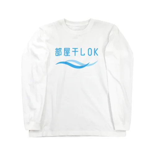 部屋干しOK ロングスリーブTシャツ