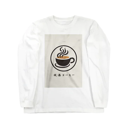 銭湯コーヒー Long Sleeve T-Shirt