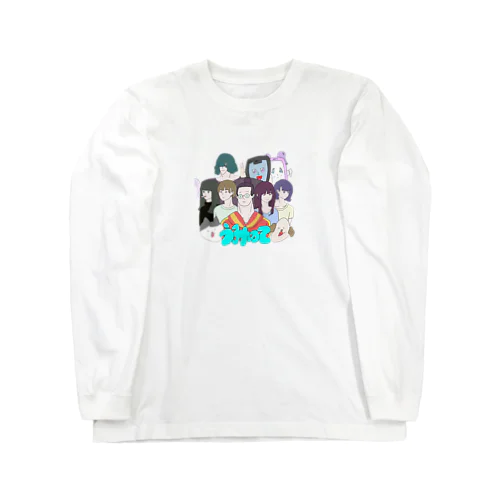 ムルアイ画伯のうみのてメンバーイラスト Long Sleeve T-Shirt