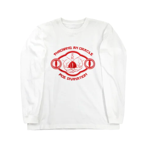 【赤・前】ポエ占い【茭杯・擲筊】 Long Sleeve T-Shirt