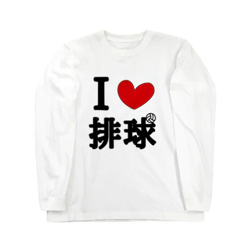 アイラブ排球 Long Sleeve T-Shirt