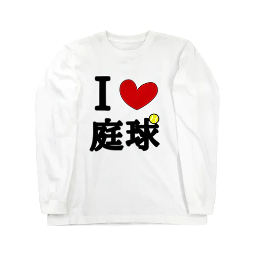 アイラブ庭球 Long Sleeve T-Shirt